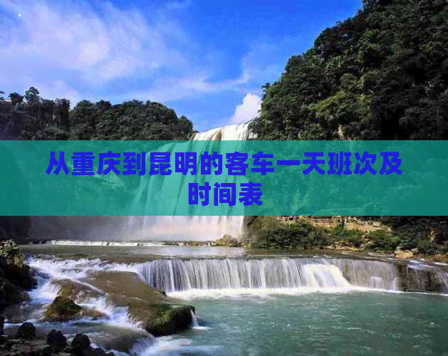 的客车一天班次及时间表球盟会首页从重庆到昆明