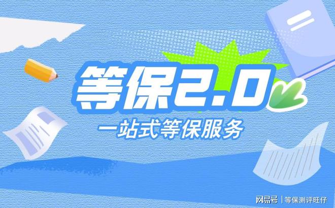 评费用说明及二级等保设备清单球盟会体育平台等级保护三级测(图2)