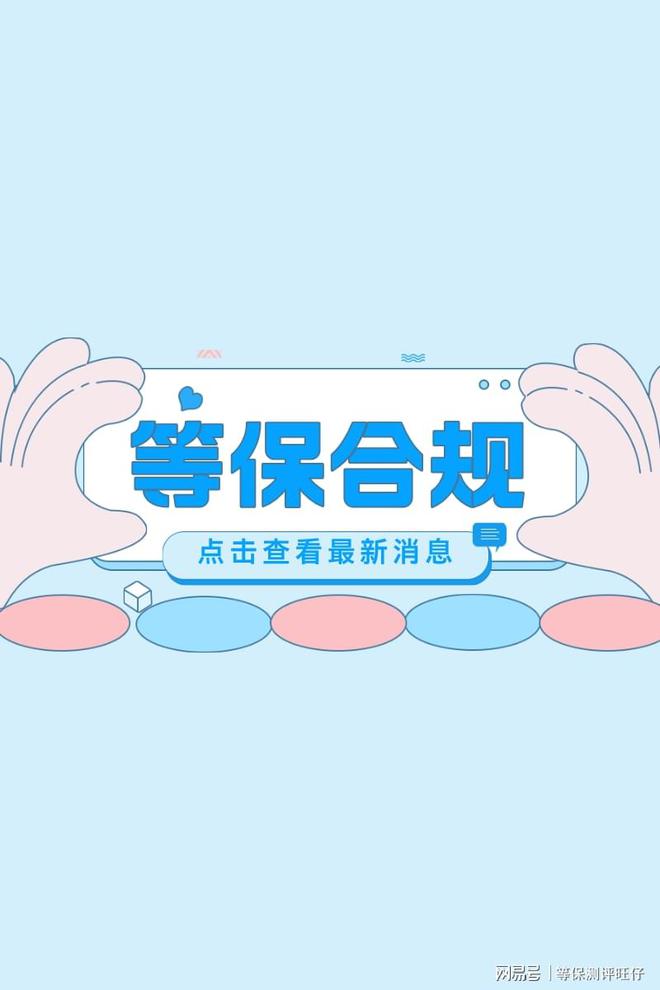 评费用说明及二级等保设备清单球盟会体育平台等级保护三级测(图1)