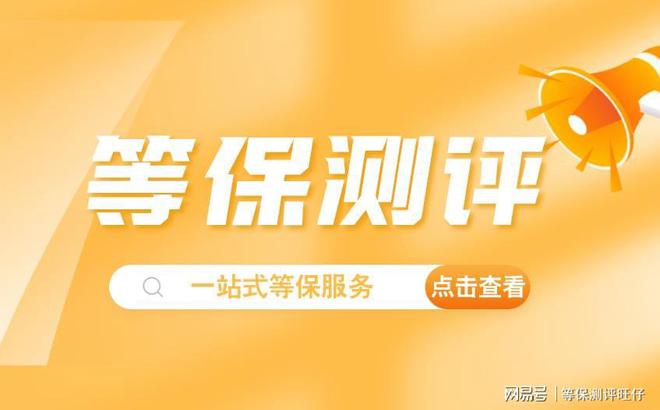评费用说明及二级等保设备清单球盟会体育平台等级保护三级测(图3)