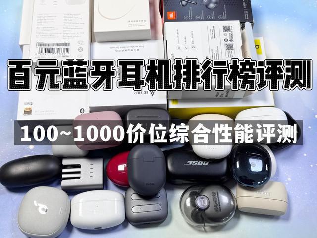 榜前10强十大口碑最好蓝牙耳机评测推荐球盟会app2024年百元蓝牙耳机排行(图2)