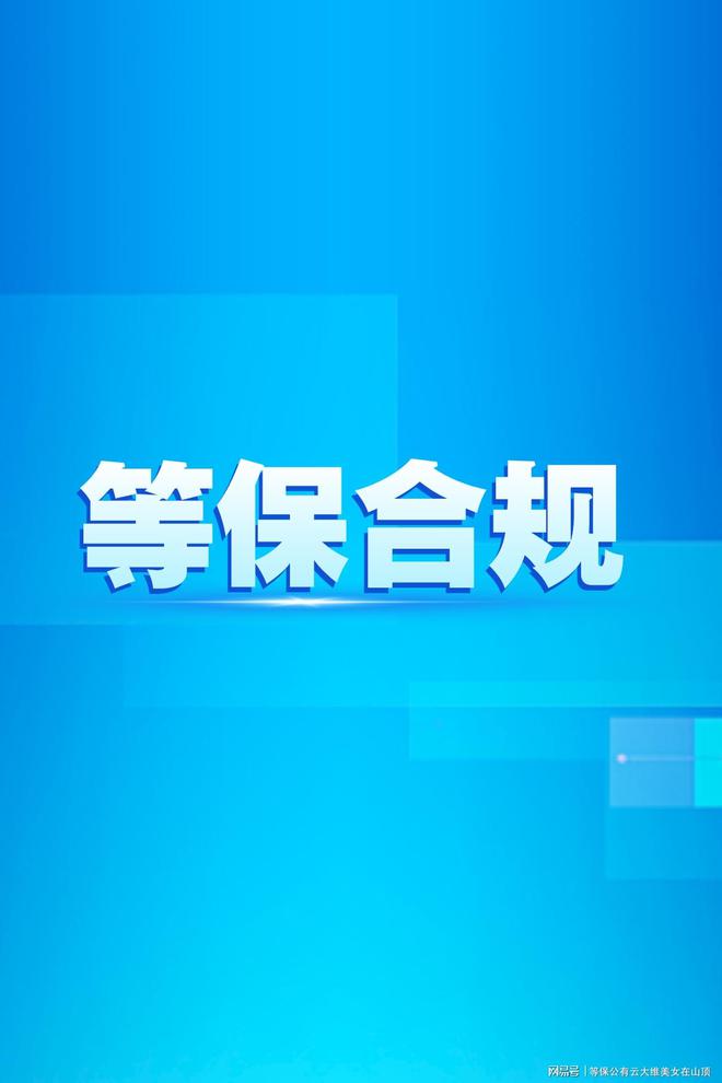 ：等保测评机构名录的必要性球盟会入口信息安全等级保护(图2)