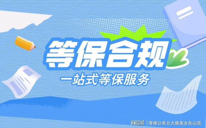 ：等保测评机构名录的必要性球盟会入口信息安全等级保护