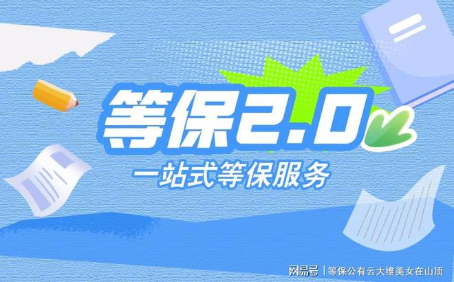 ：等保测评机构名录的必要性球盟会入口信息安全等级保护(图3)