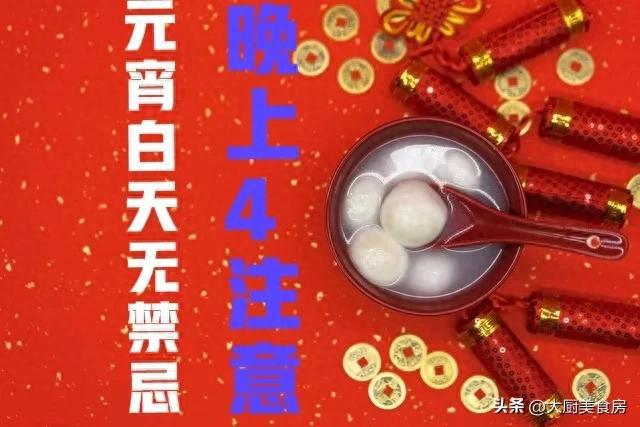 上4注意今日元宵节4注意分别指啥球盟会俗话说：元宵白天无禁忌晚(图4)